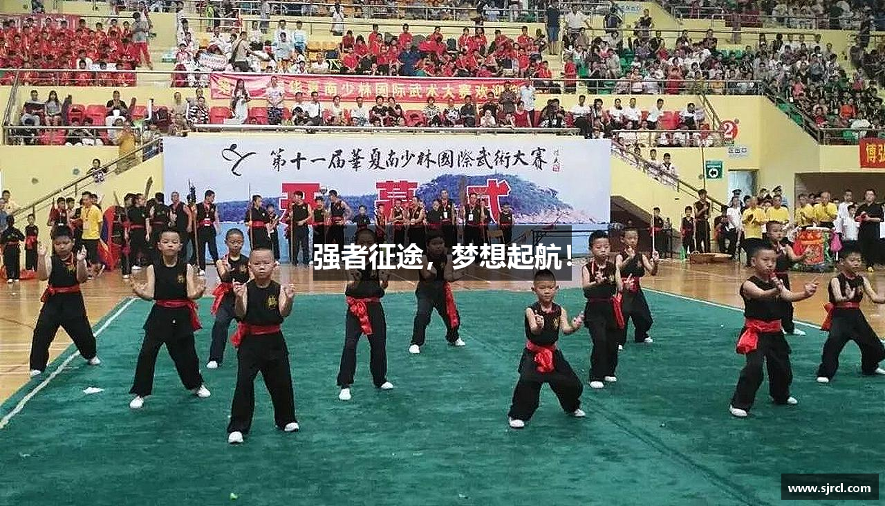 强者征途，梦想起航！