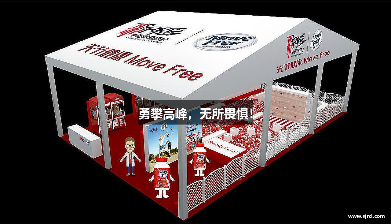 勇攀高峰，无所畏惧！